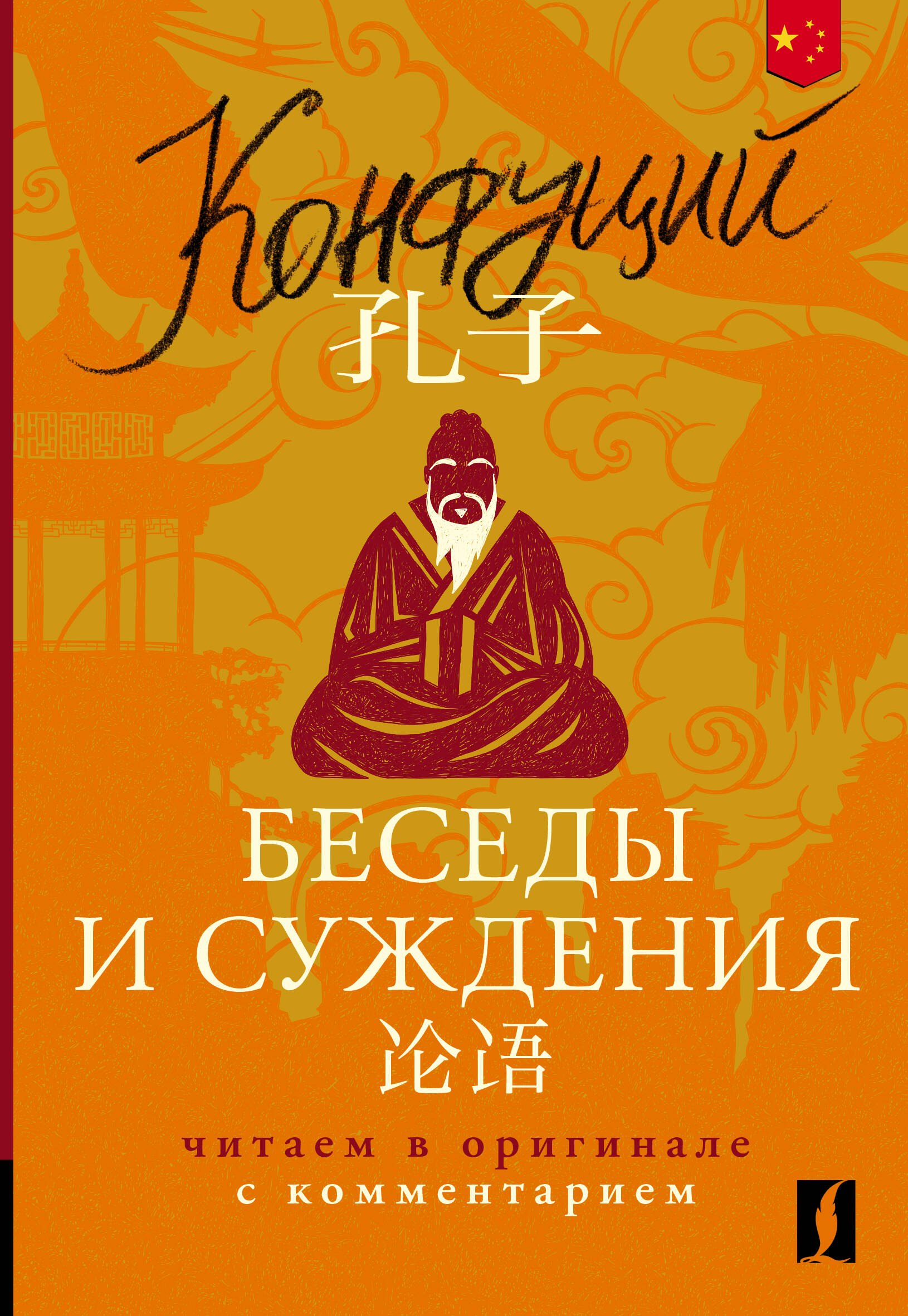 

Беседы и суждения = Lun yu: читаем в оригинале с комментарием