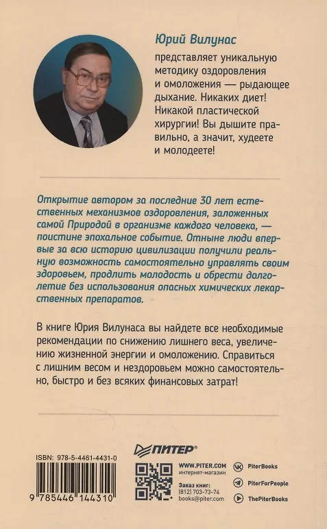Книга Рыдающее дыхание для оздоровления, похудения и омоложения (Юрий Вилунас) — 8
