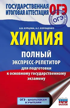 ОГЭ. Химия. Полный экспресс-репетитор для подготовки к Основному государственному экзамену