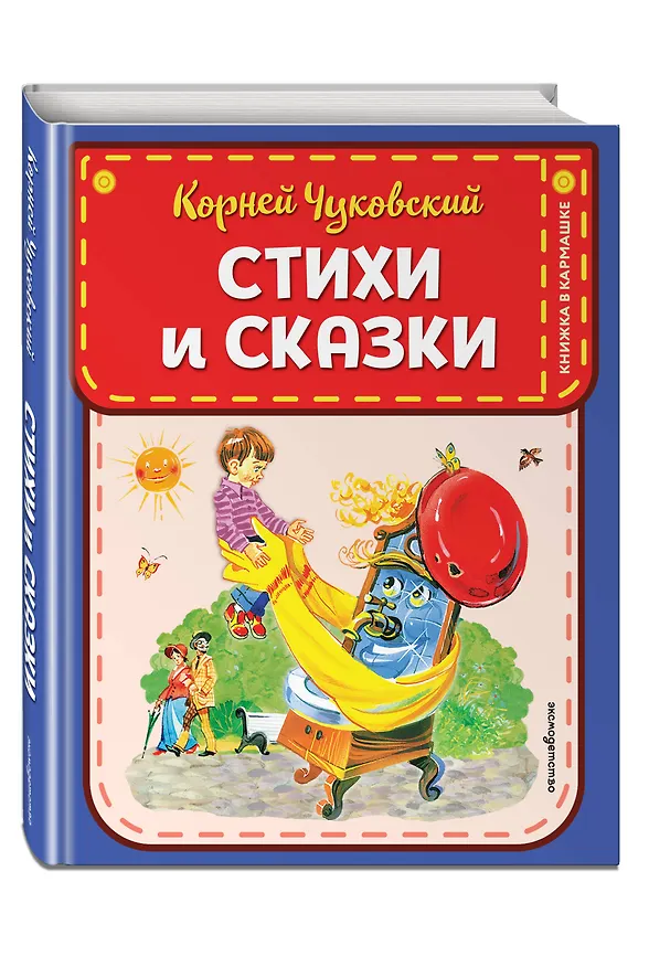 Книга Стихи и сказки (ил. В. Канивца) (Корней Чуковский) — 5