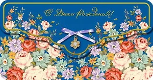 Открытка, серии Люкс конверт для денег С днем Рождения! [РХ221-0031]