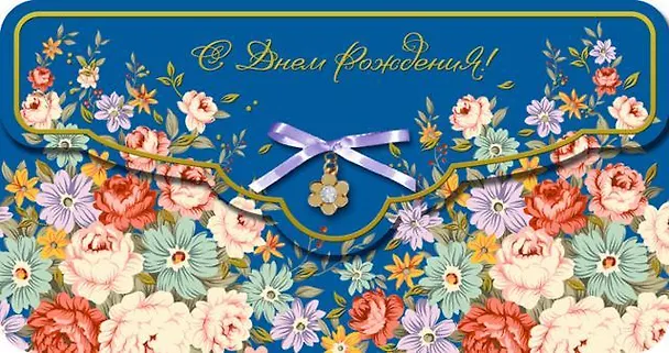 Открытка, серии Люкс конверт для денег С днем Рождения! [РХ221-0031] 346512 — 1