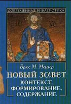 Книга Новый завет () — 1