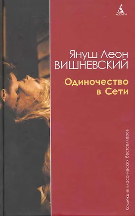 Книга Одиночество в Сети: Роман / (Коллекция классических бестселлеров). Вишневский Я. (Азбука) (Януш Вишневский)