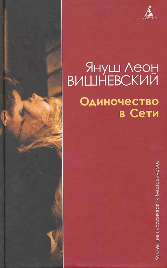 Книга Одиночество в Сети: Роман / (Коллекция классических бестселлеров). Вишневский Я. (Азбука) (Януш Вишневский) — 1