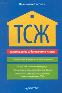ТСЖ (товарищество собственников жилья). Организация и эффективное управление