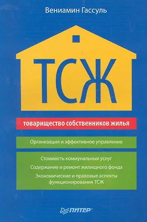 ТСЖ (товарищество собственников жилья). Организация и эффективное управление 2280018