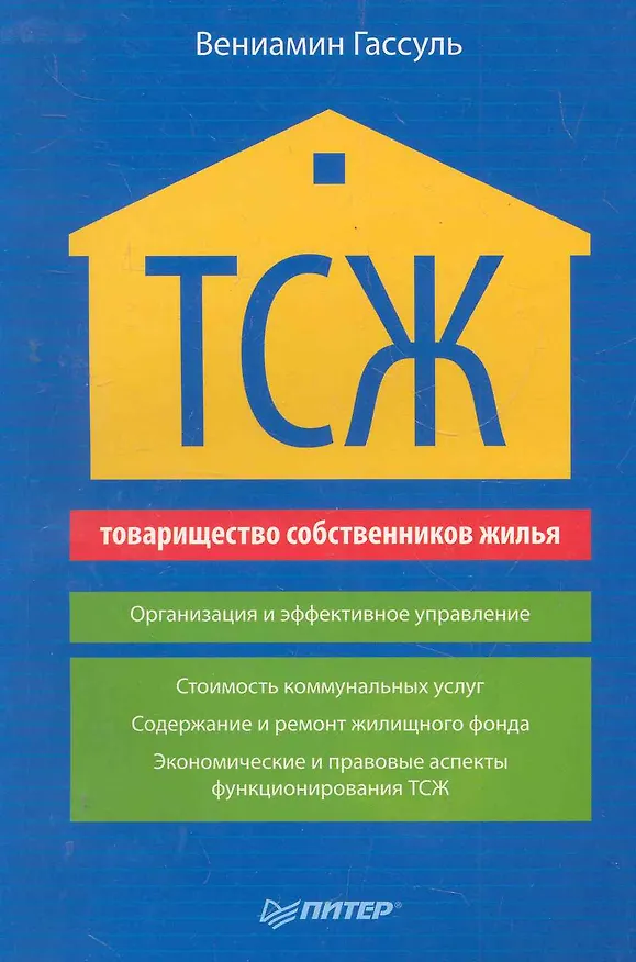 ТСЖ (товарищество собственников жилья). Организация и эффективное управление 2280018 — 1