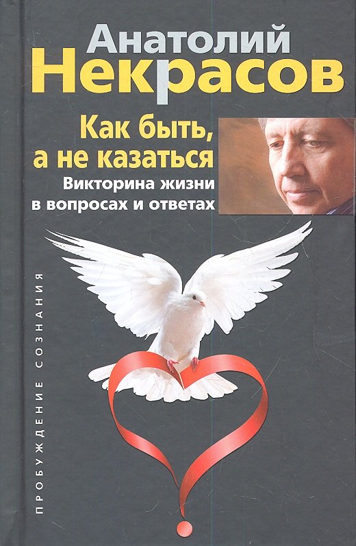 

Как быть, а не казаться. Викторина жизни в вопросах и ответах