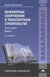 Инженерные сооружения в транспортном строительстве. Учебник. В двух книгах. Книга 1. 3-е издание, исправленное