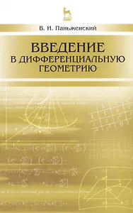 Введение в дифференциальную геометрию: Уч.пособие, 2-е изд., испр.