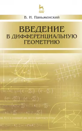 Введение в дифференциальную геометрию: Уч.пособие, 2-е изд., испр. — 2492225 — 1