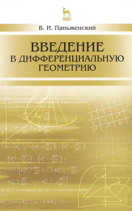 Книга Введение в дифференциальную геометрию: Уч.пособие, 2-е изд., испр. () — 1