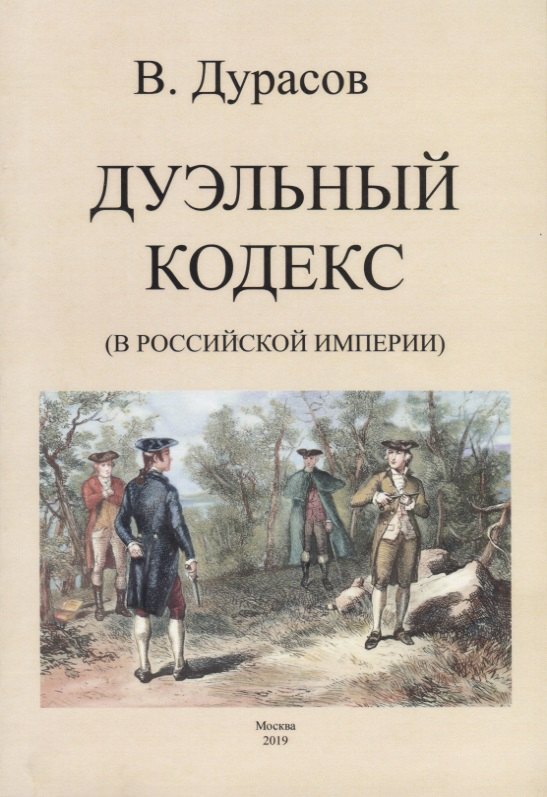 

Дуэльный кодекс (в Российской Империи)