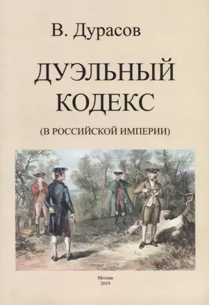 Дуэльный кодекс (в Российской Империи) — 2735998 — 1