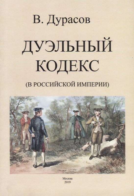 Книга Дуэльный кодекс (в Российской Империи) (Василий Дурасов) — 1