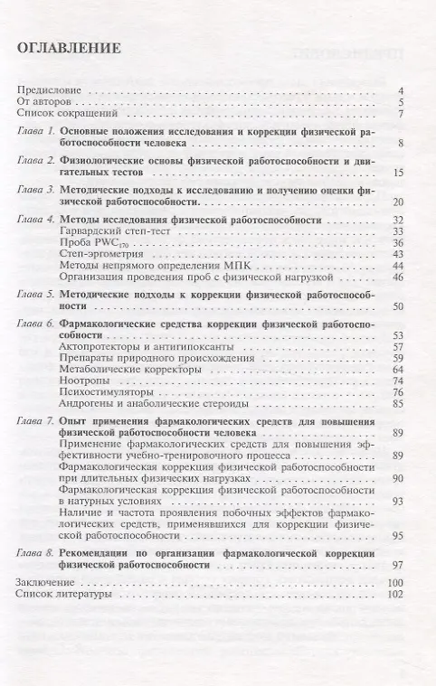 Книга Методы исследования и фармакологической коррекции физической работоспособности человека (Алексей Богомолов, Андрей Ихалайнен, Леонид Гридин) — 2