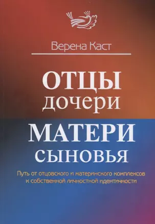 Отцы – дочери, матери – сыновья. Путь от отцовского и материнского комплексов к собственной личностной идентичности — 2786065 — 1