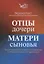 Отцы – дочери, матери – сыновья. Путь от отцовского и материнского комплексов к собственной личностной идентичности — 2786065 — 1