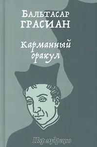 Карманный оракул