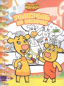 Раскрась по номерам № РПН 2202 ("Оранжевая корова")