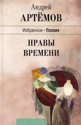 Нравы времени — 2912998 — 1