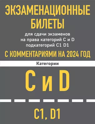 Экзаменационные билеты для сдачи экзаменов на права категорий C и D подкатегорий C1 D1 с комментариями на 2024 год — 3011811 — 1