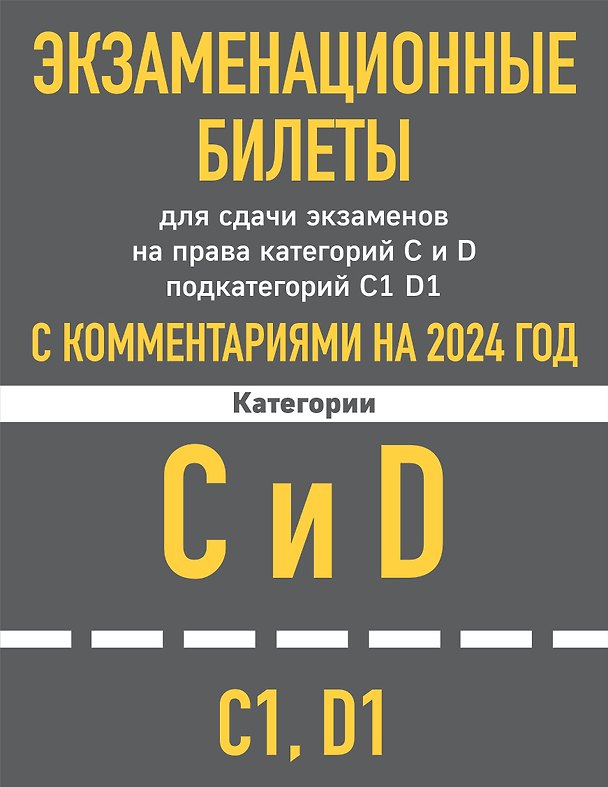 Книга Экзаменационные билеты для сдачи экзаменов на права категорий C и D подкатегорий C1 D1 с комментариями на 2024 год. () — 1