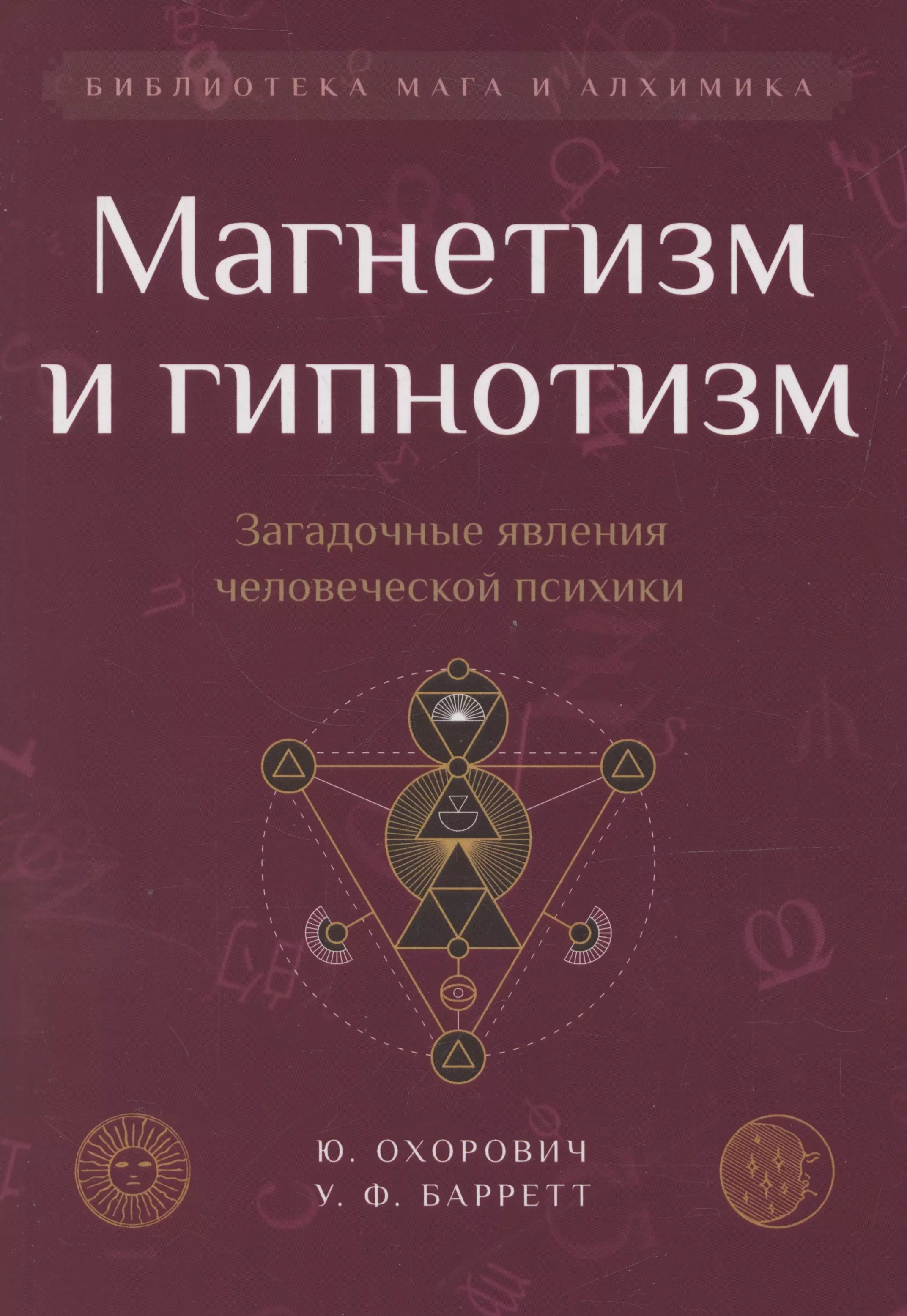 Магнетизм и гипнотизм. Загадочные явления человеческой психики