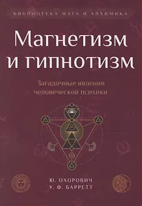 Магнетизм и гипнотизм. Загадочные явления человеческой психики