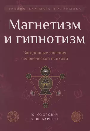 Магнетизм и гипнотизм. Загадочные явления человеческой психики — 3074164 — 1