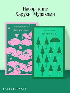 Комплект из 2 книг Харуки Мураками: Охота на овец. Норвежский лес