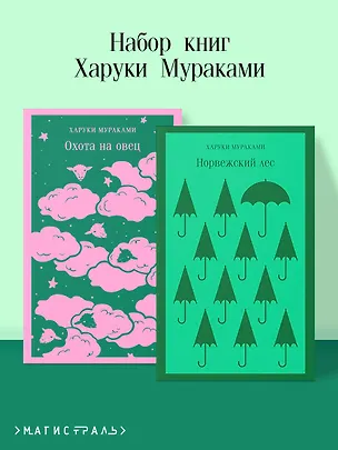 Книга Комплект из 2 книг Харуки Мураками: Охота на овец. Норвежский лес (Харуки Мураками)