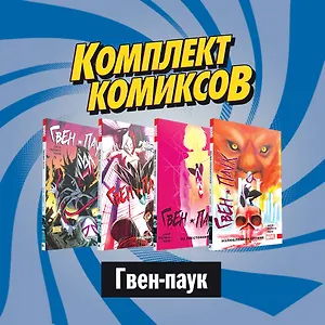 Комплект комиксов "Гвен-паук"