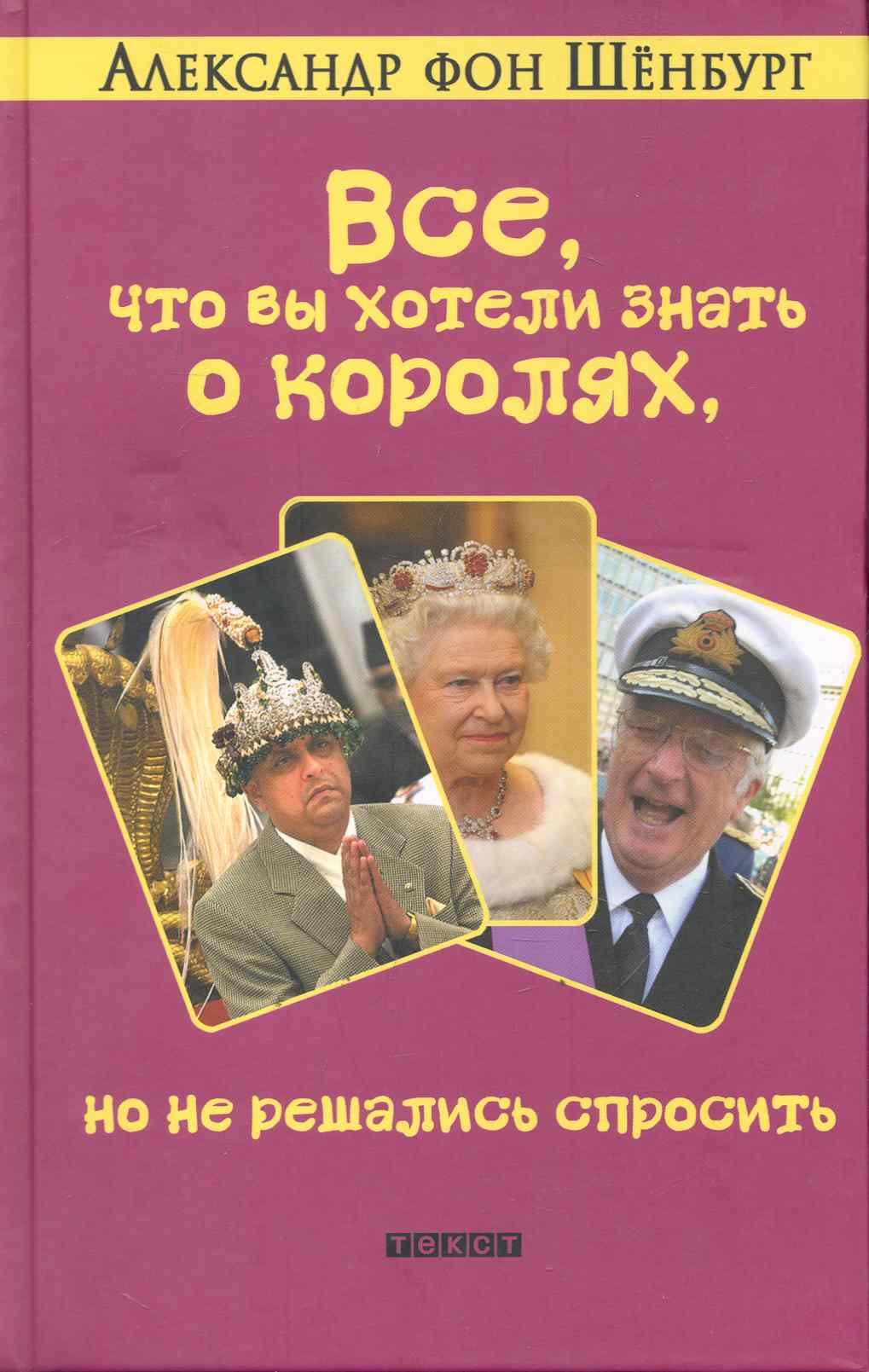 

Все что вы хотели знать о королях, но не решались спросить