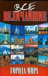 Книга Все величайшие города мира (Валентина Скляренко)