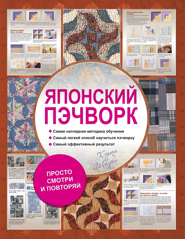 Книга Японский пэчворк (Шизуко Куроха) — 1