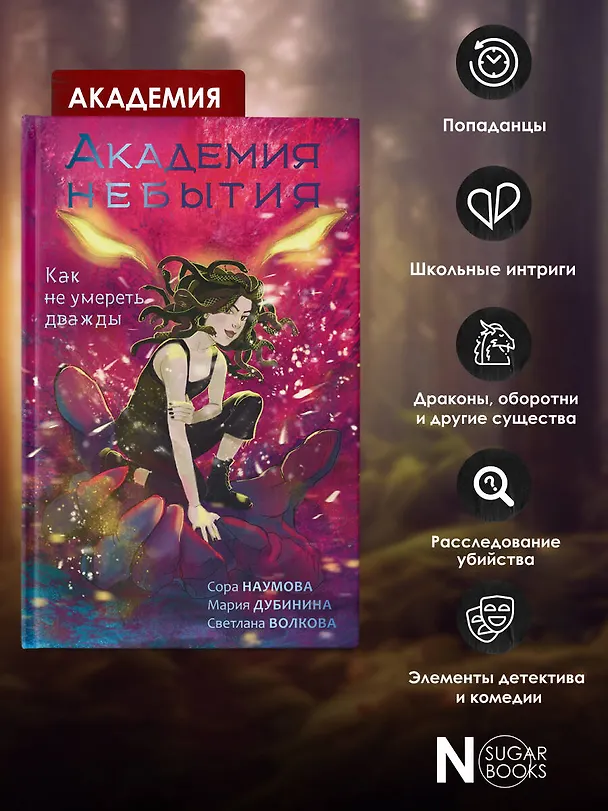 Книга Академия небытия. Как не умереть дважды (Сора Наумова, Мария Дубинина) — 7