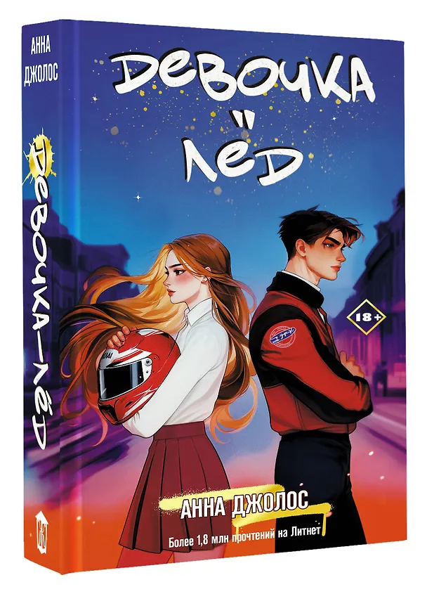 Книга Девочка-лед (Анна Джолос) — 6
