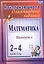 Математика. 2-4 классы. Олимпиадные задания. Выпуск 1 — 2383033 — 3