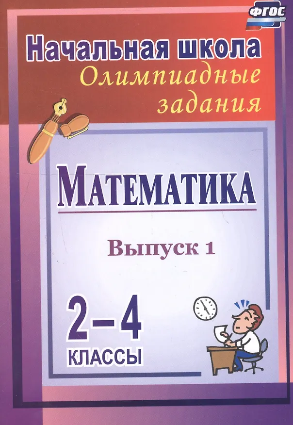 Книга Математика. 2-4 классы. Олимпиадные задания. Выпуск 1 (Галина Дьячкова) — 3