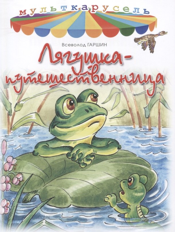 

Лягушка-путешественница.