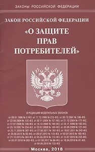 Закон Росийской Федерации "О защите прав потребителей"