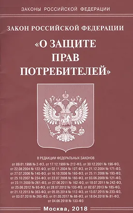 Книга Закон Росийской Федерации "О защите прав потребителей" ()