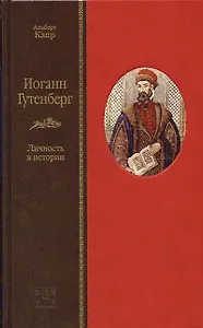 Иоганн Гутенберг. Личность в истории