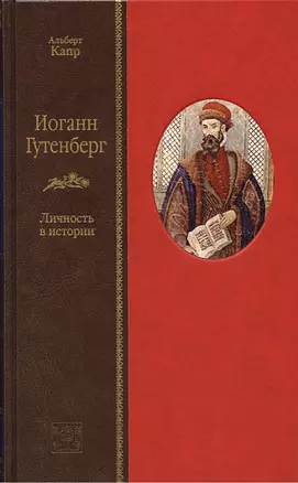 Иоганн Гутенберг. Личность в истории — 2699362 — 1