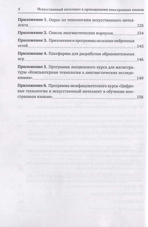 Книга Искусственный интеллект в преподавании иностранных языков: учебное пособие (Анна Авраменко) — 3