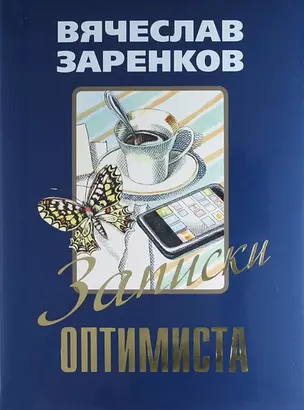 Записки оптимиста: Рассказы — 5306901 — 1