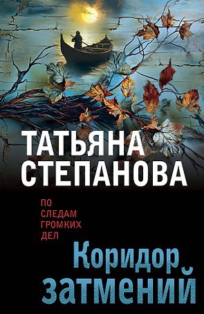 Коридор затмений