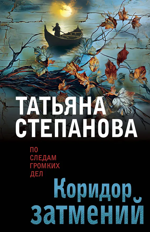 Книга Коридор затмений (Татьяна Степанова) — 1